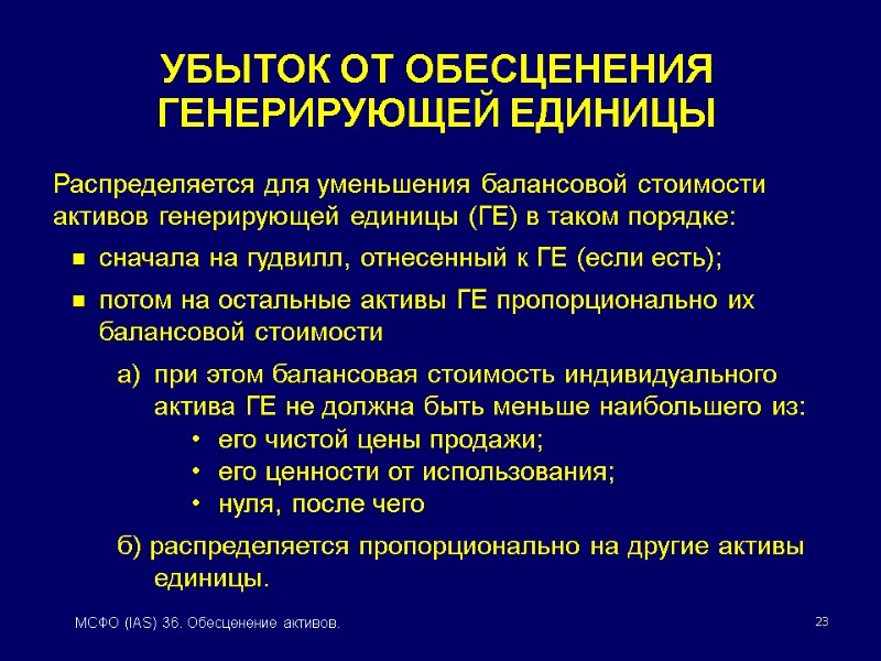 23 МСФО (IAS) 36. Обесценение активов. УБЫТОК ОТ ОБЕСЦЕНЕНИЯ ГЕНЕРИРУЮЩЕЙ ЕДИНИЦЫ Распределяется для уменьшения